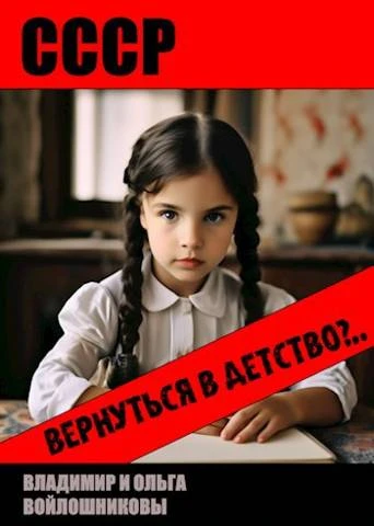 Книга СССР: вернуться в детство?