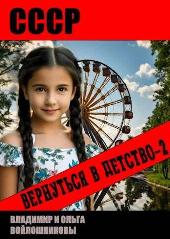 Книга СССР: вернуться в детство 2