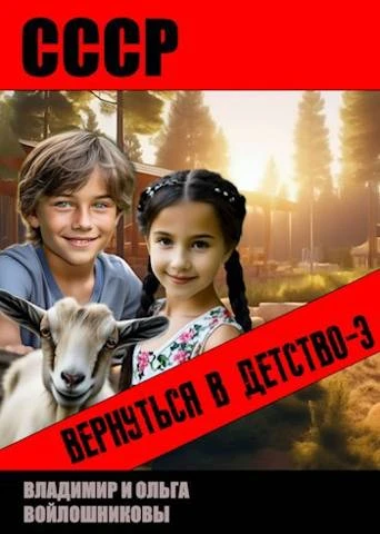 Книга СССР: вернуться в детство 3