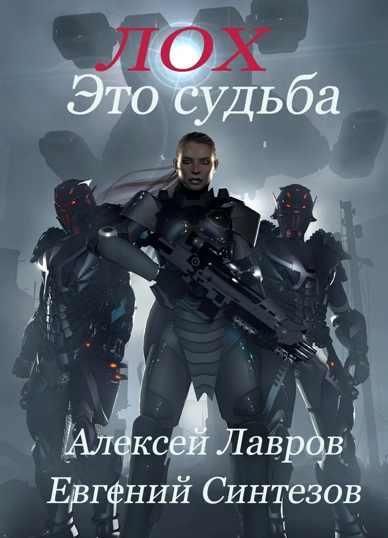 Книга Лох это судьба
