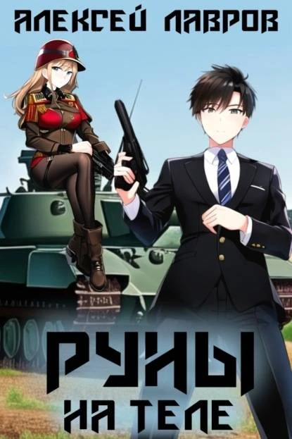 Книга Руны на теле