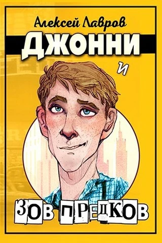 Книга Джонни и «Зов предков»