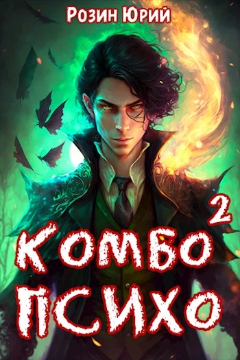 Книга Комбо-Психо. Книга 2