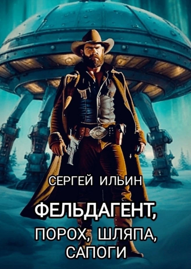 Книга Фельдагент. Порох, шляпа, сапоги