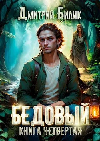 Книга Путешественник по Изнанке