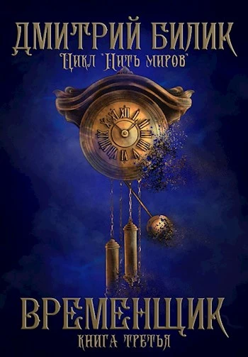 Книга Временщик 3