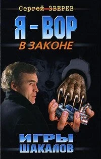 Книга Игры шакалов