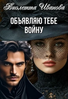 Книга Объявляю тебе войну