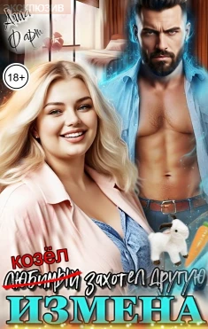 Книга Измена. Любимый захотел другую