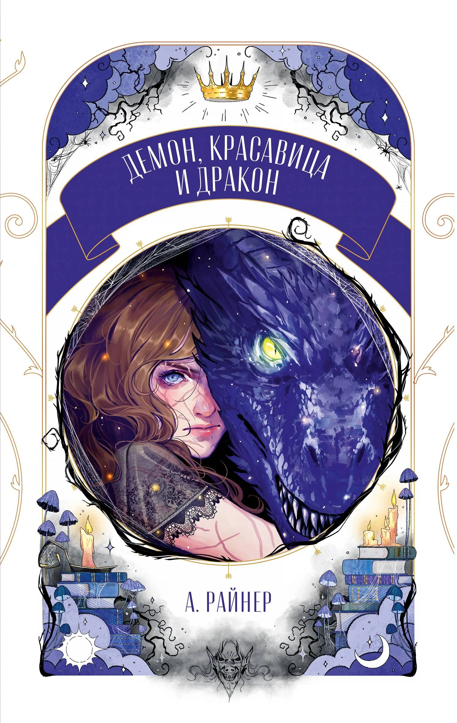 Книга Демон, красавица и дракон