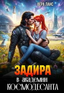 Книга Задира в академии космодесанта