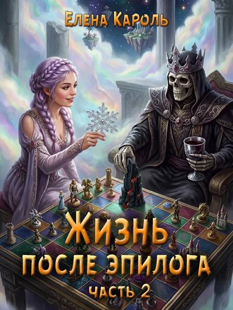 Книга Жизнь после эпилога. Часть 2