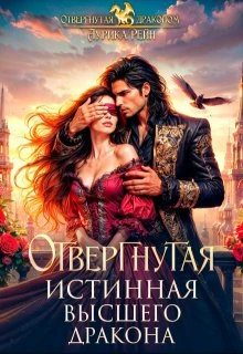 Книга Отвергнутая истинная Высшего дракона