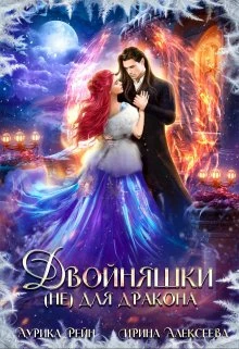 Книга Двойняшки (не) для дракона