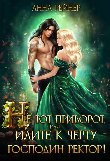 Книга Не тот приворот, или Идите к черту, господин ректор!