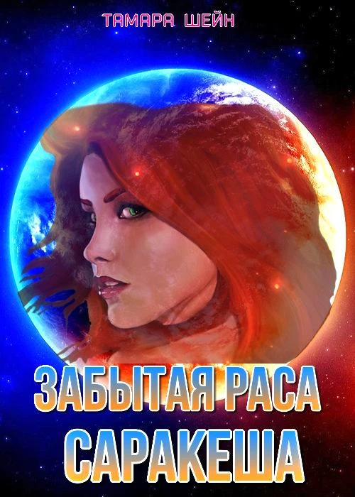 Книга Забытая раса Саракеша