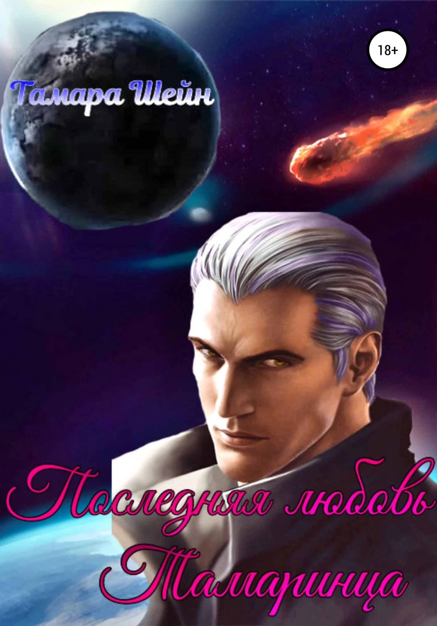 Книга Последняя любовь Тамаринца