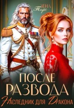 Книга После Развода. Наследник для дракона