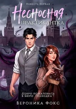 Книга Несносная практикантка