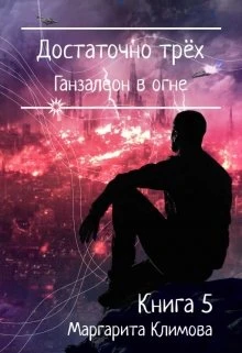 Книга Достаточно трёх. Ганзалеон в огне. Книга 5