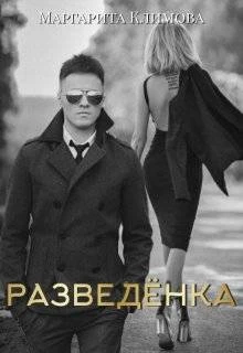 Книга Разведенка