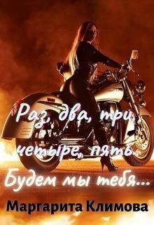 Книга Раз, два, три, четыре, пять. Будем мы тебя...