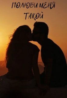 Книга Полюби меня такой