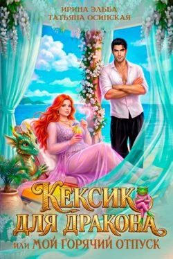 Книга Кексик для дракона, или Мой горячий отпуск