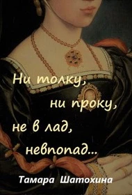 Книга Ни толку, ни проку, не в лад, невпопад...