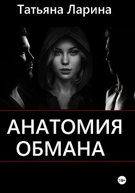 Книга Анатомия обмана