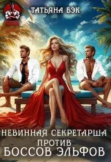 Книга Невинная секретарша против боссов-эльфов