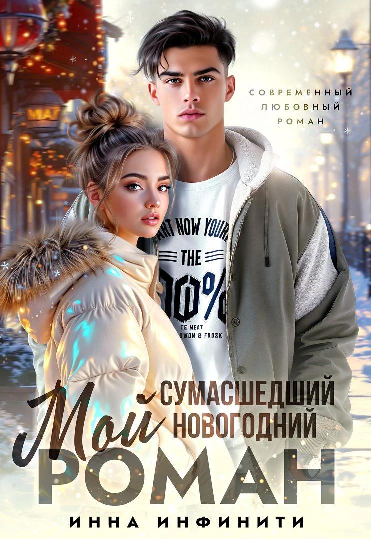 Книга Мой сумасшедший новогодний Роман