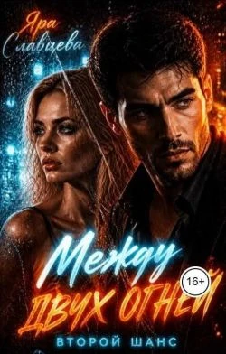 Книга Между двух огней. Второй шанс