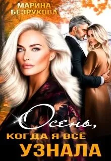 Книга Осень, когда я всё узнала