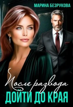 Книга После развода. Дойти до края