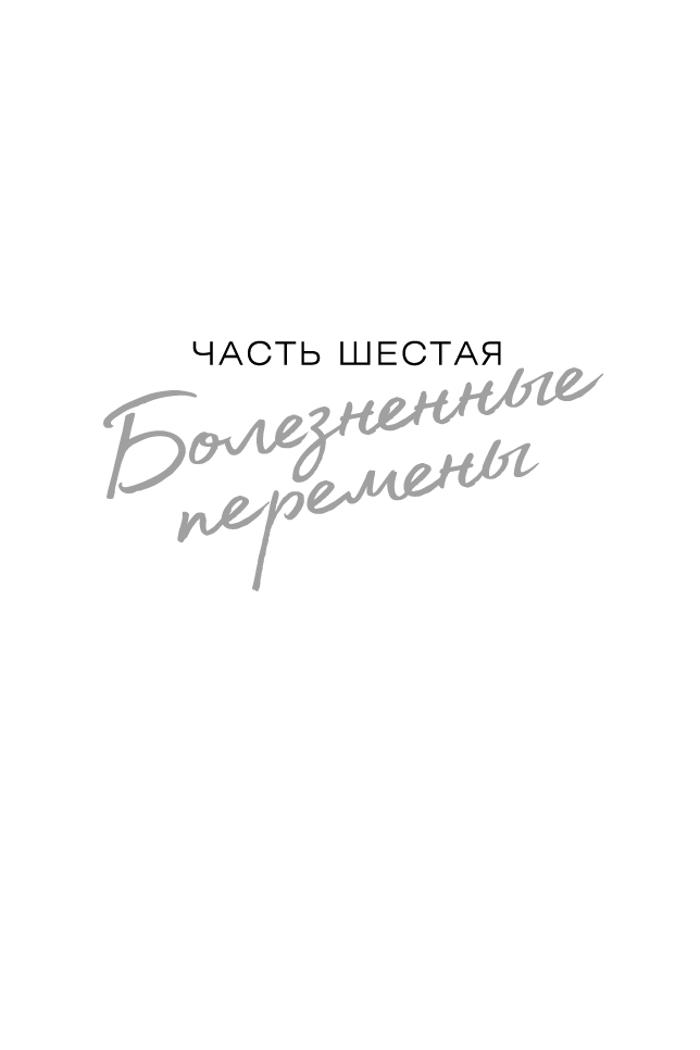 Иллюстрация к книге — Отпустить 10-го [book-illustration-16.webp]
