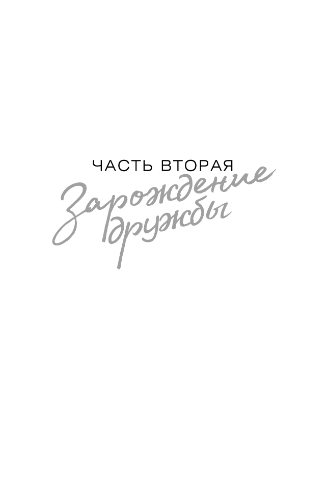 Иллюстрация к книге — Отпустить 10-го [book-illustration-24.webp]