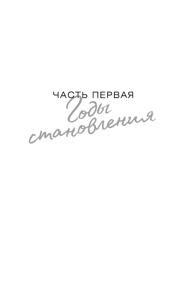 Иллюстрация к книге — Отпустить 10-го [book-illustration-3.webp]