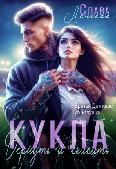 Книга Кукла. Вернуть и склеить