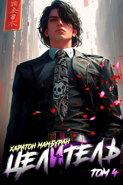 Книга Целитель