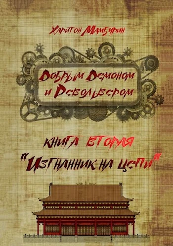 Книга Изгнанник на цепи