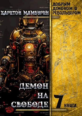 Книга Демон на свободе
