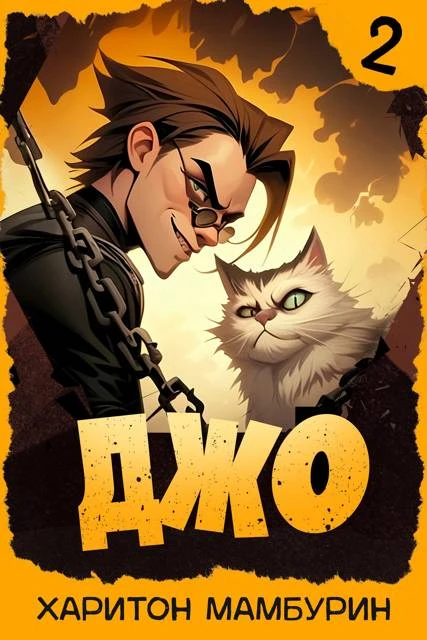 Книга Джо 2