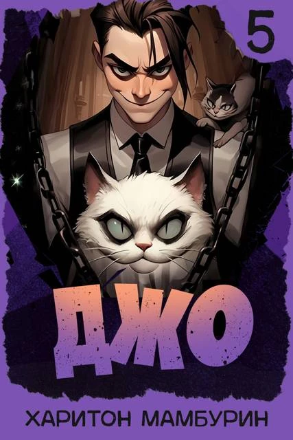Книга Джо 5