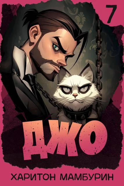 Книга Джо 7