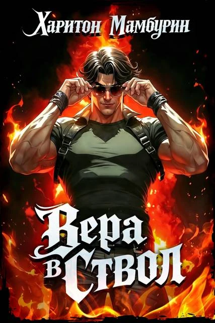 Книга Вера в ствол