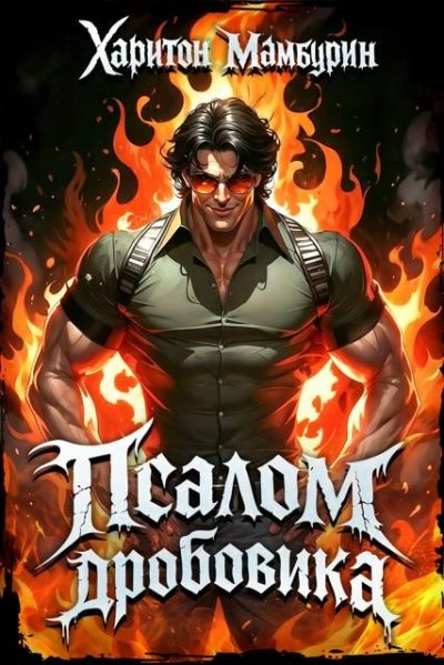 Книга Псалом дробовика