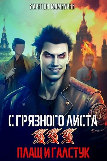 Книга Плащ и галстук