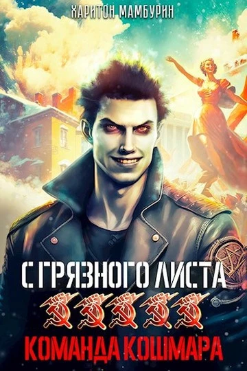 Книга Команда кошмара