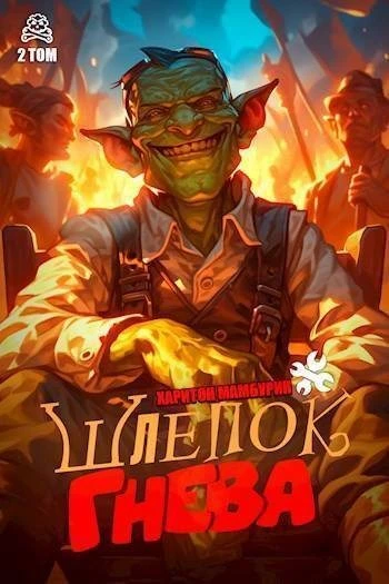 Книга Шлепок гнева